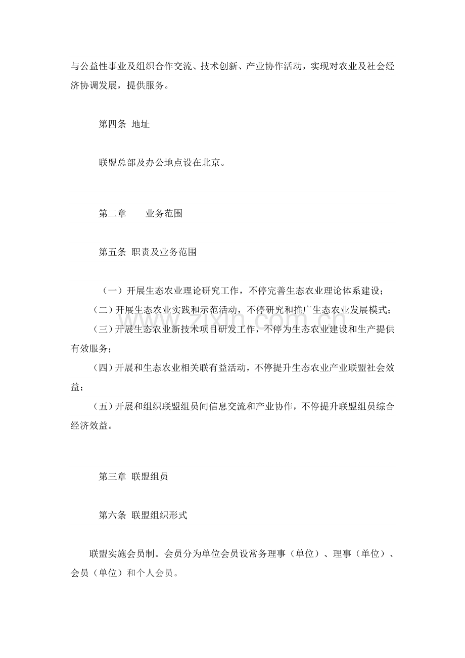 中国生态农业产业联盟新版章程.doc_第2页