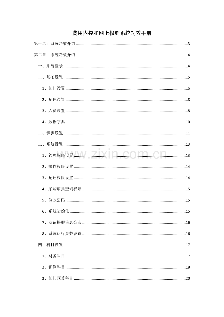 费用内控与网上报销系统手册模板.doc_第1页