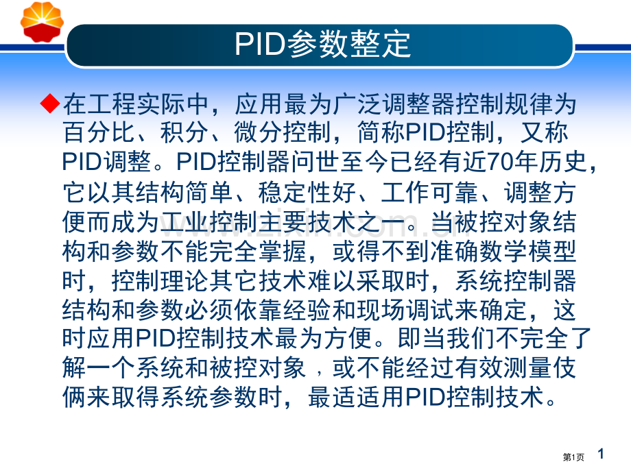 PID参数整定省公共课一等奖全国赛课获奖课件.pptx_第1页