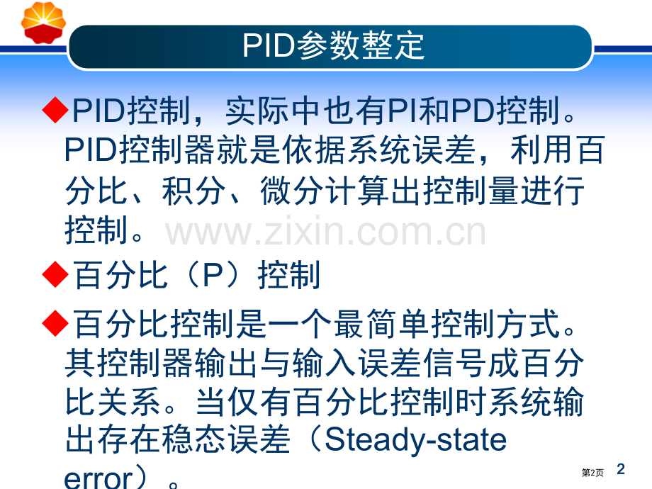 PID参数整定省公共课一等奖全国赛课获奖课件.pptx_第2页