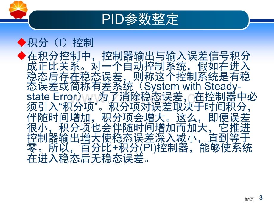 PID参数整定省公共课一等奖全国赛课获奖课件.pptx_第3页