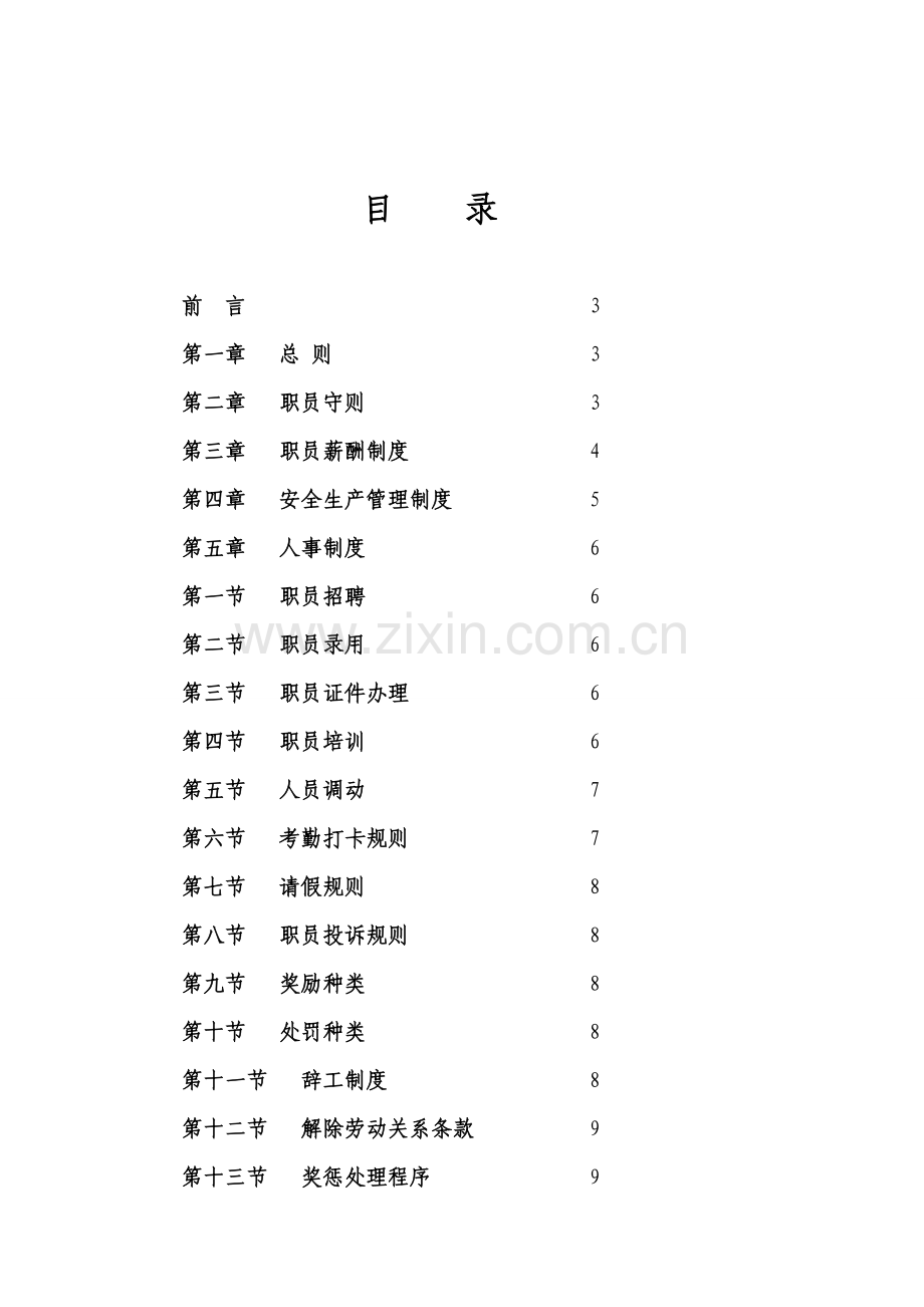 食品科技有限公司规章制度好汇编样本.doc_第2页