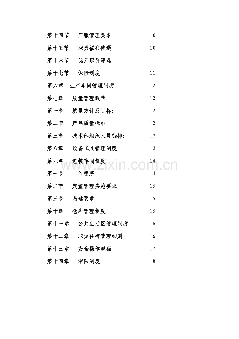 食品科技有限公司规章制度好汇编样本.doc_第3页