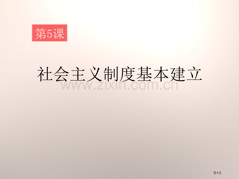 社会主义制度的基本建立社会主义道路的探索课件省公开课一等奖新名师比赛一等奖课件.pptx_第1页