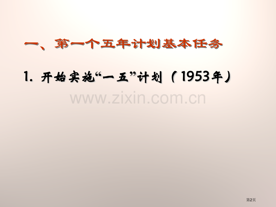 社会主义制度的基本建立社会主义道路的探索课件省公开课一等奖新名师比赛一等奖课件.pptx_第2页