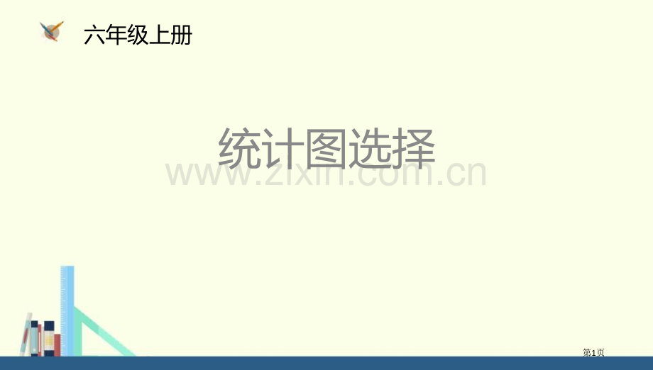 统计图的选择数据处理教学课件省公开课一等奖新名师优质课比赛一等奖课件.pptx_第1页