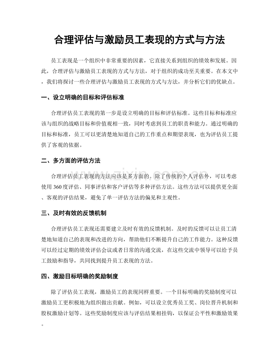 合理评估与激励员工表现的方式与方法.docx_第1页