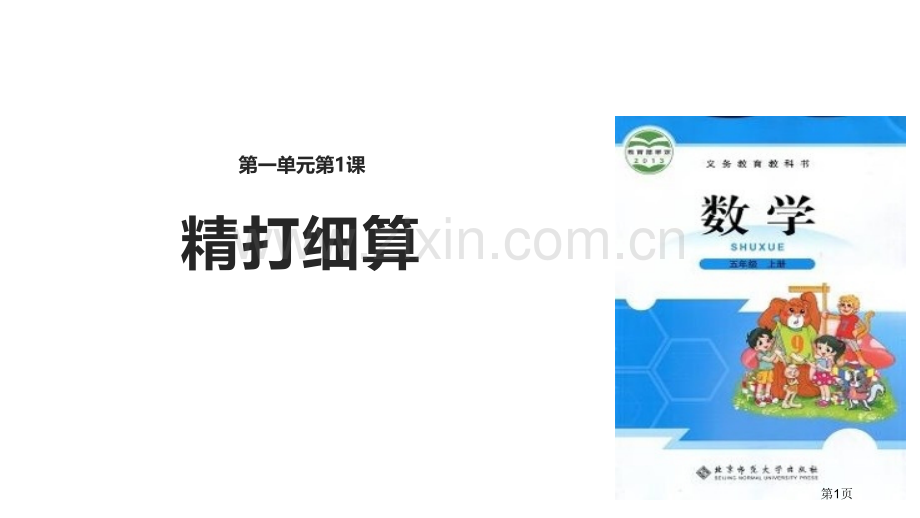 精打细算小数除法省公开课一等奖新名师优质课比赛一等奖课件.pptx_第1页