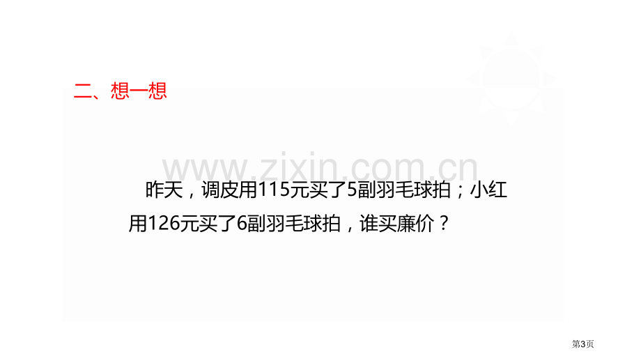 精打细算小数除法省公开课一等奖新名师优质课比赛一等奖课件.pptx_第3页