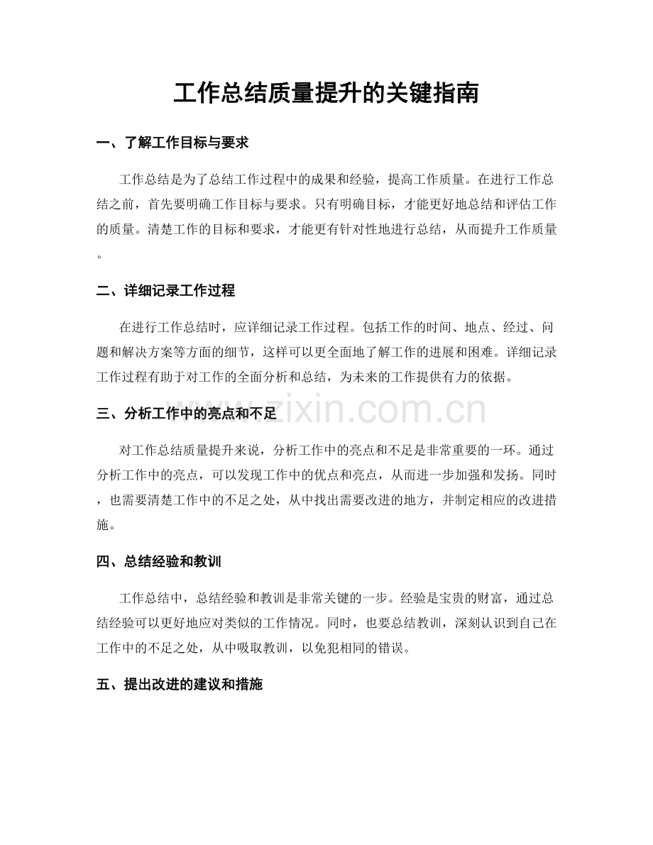 工作总结质量提升的关键指南.docx_第1页