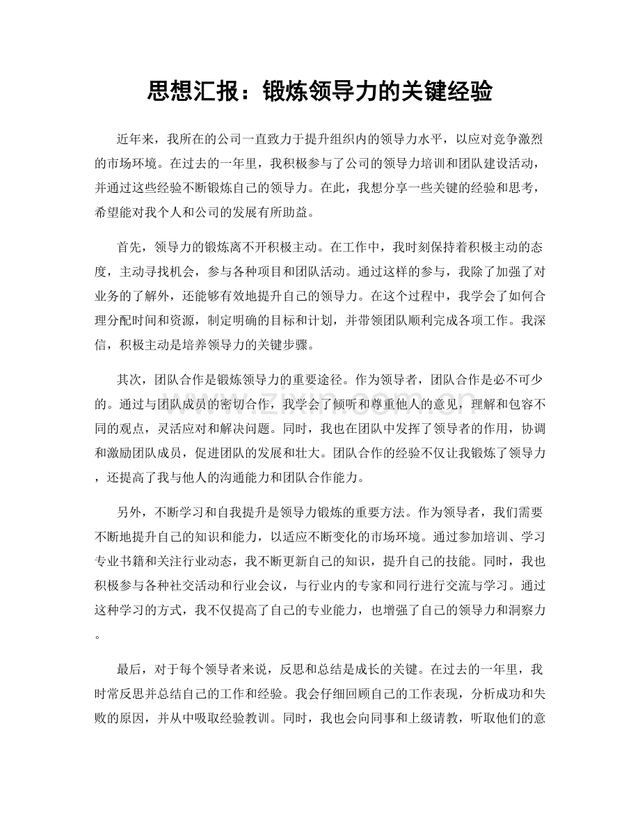 思想汇报：锻炼领导力的关键经验.docx_第1页