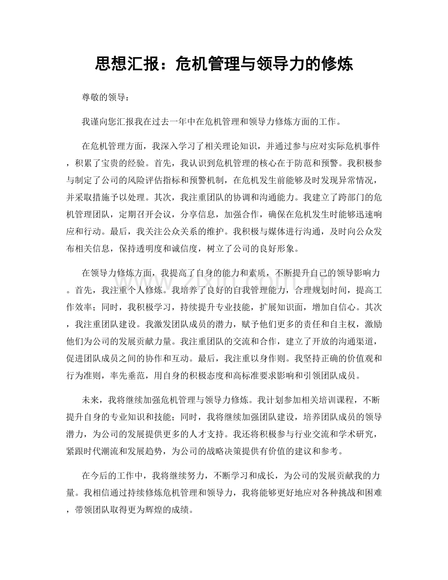 思想汇报：危机管理与领导力的修炼.docx_第1页