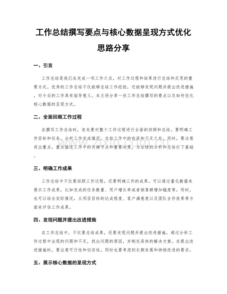 工作总结撰写要点与核心数据呈现方式优化思路分享.docx_第1页