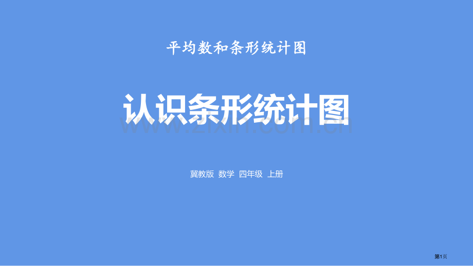 认识条形统计图平均数和条形统计图省公开课一等奖新名师优质课比赛一等奖课件.pptx_第1页