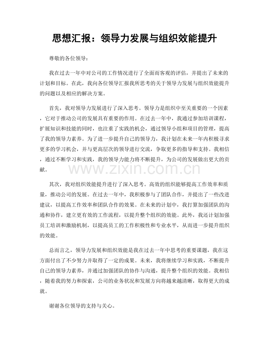 思想汇报：领导力发展与组织效能提升.docx_第1页