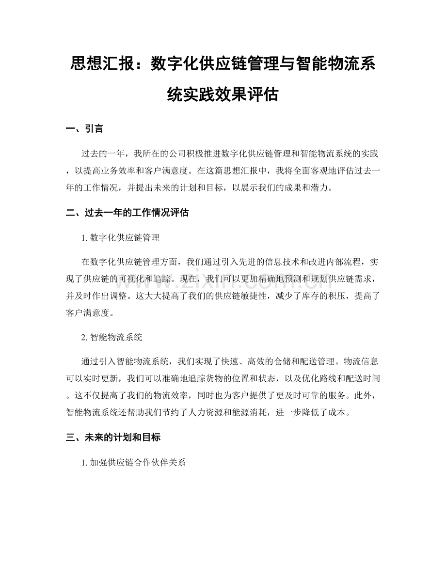 思想汇报：数字化供应链管理与智能物流系统实践效果评估.docx_第1页