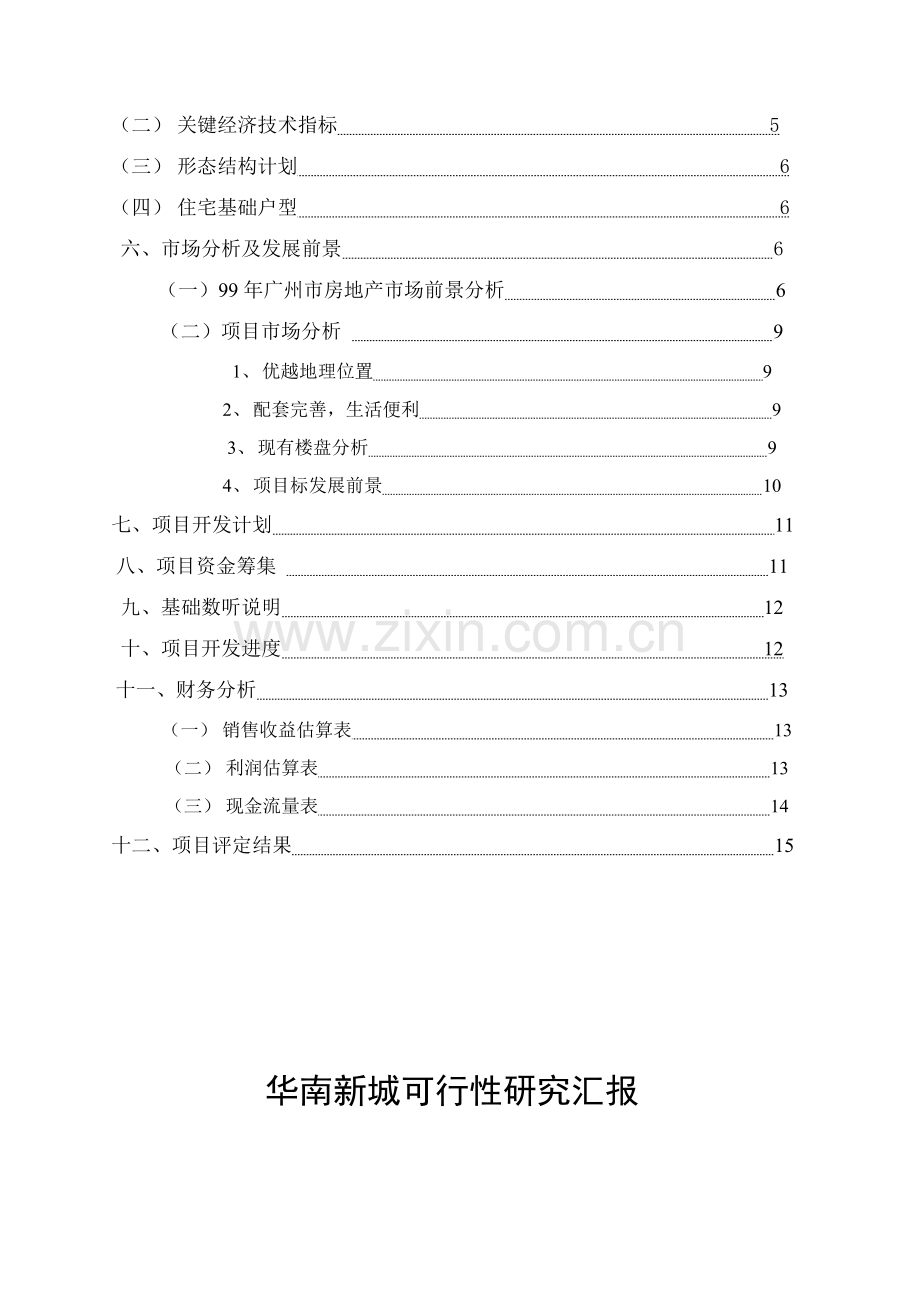 项目可行性研究报告资料样本.doc_第3页