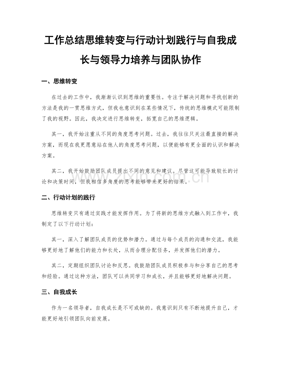 工作总结思维转变与行动计划践行与自我成长与领导力培养与团队协作.docx_第1页