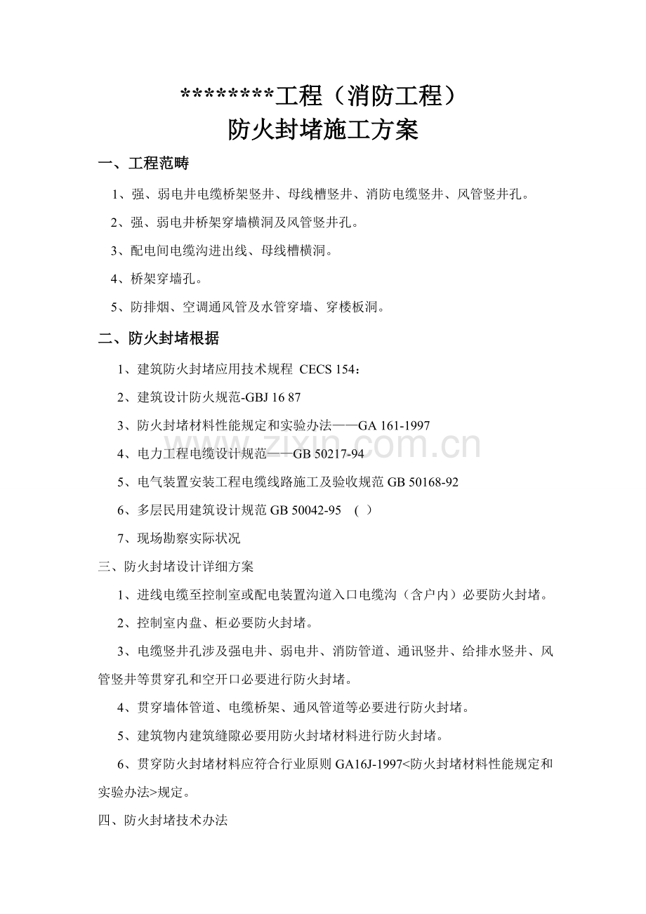 防火封堵综合项目施工专项方案.doc_第1页