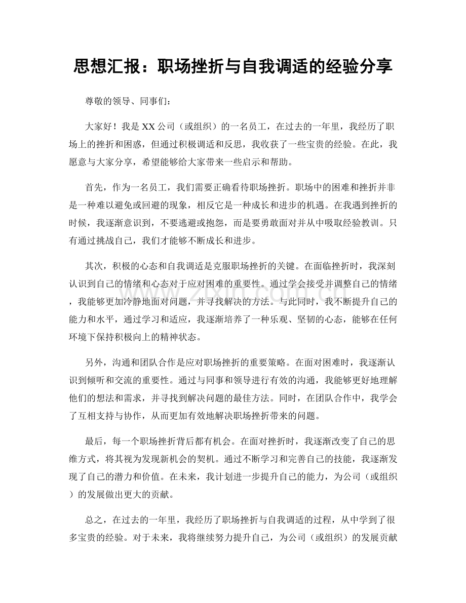 思想汇报：职场挫折与自我调适的经验分享.docx_第1页