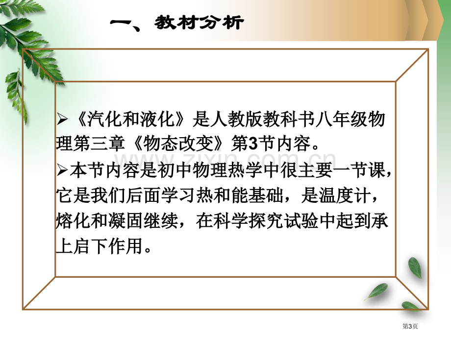 汽化和液化说课稿省公共课一等奖全国赛课获奖课件.pptx_第3页