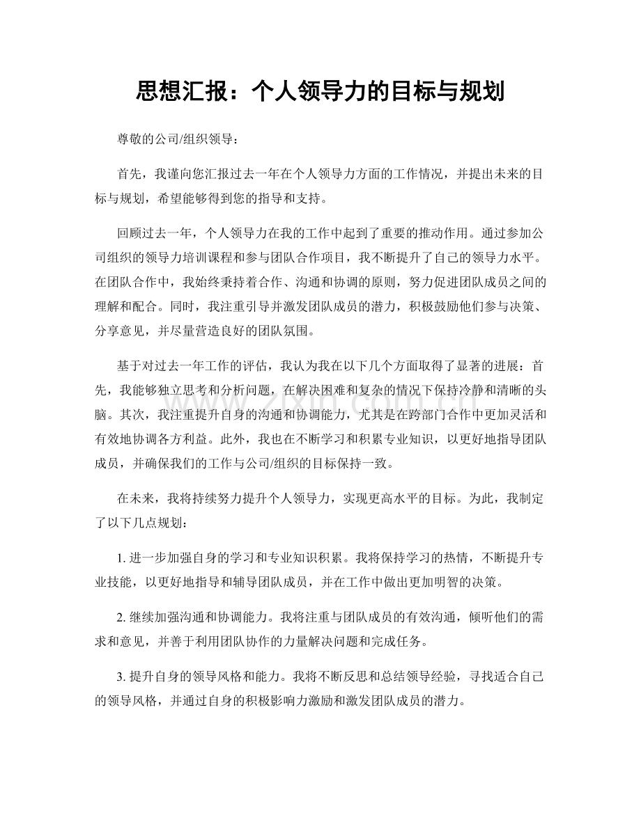 思想汇报：个人领导力的目标与规划.docx_第1页