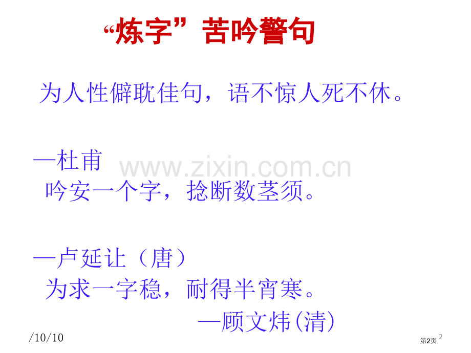 古代诗歌炼字题答题模式省公共课一等奖全国赛课获奖课件.pptx_第2页