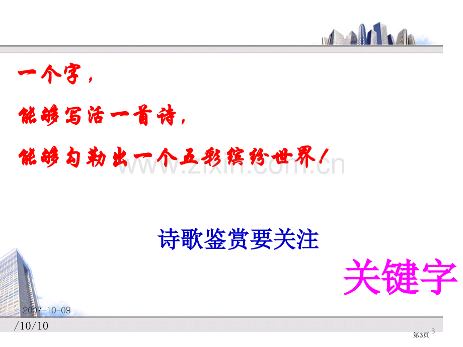 古代诗歌炼字题答题模式省公共课一等奖全国赛课获奖课件.pptx_第3页