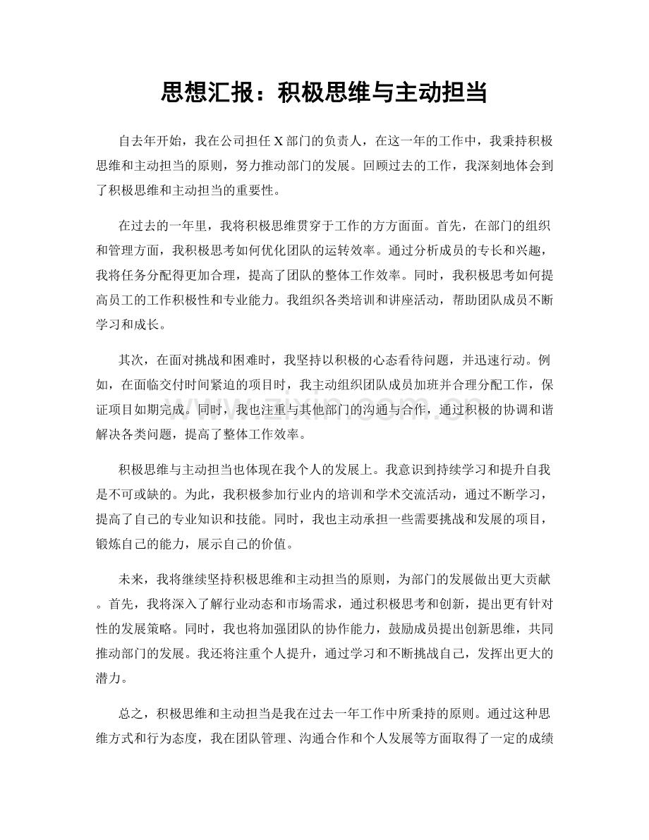 思想汇报：积极思维与主动担当.docx_第1页