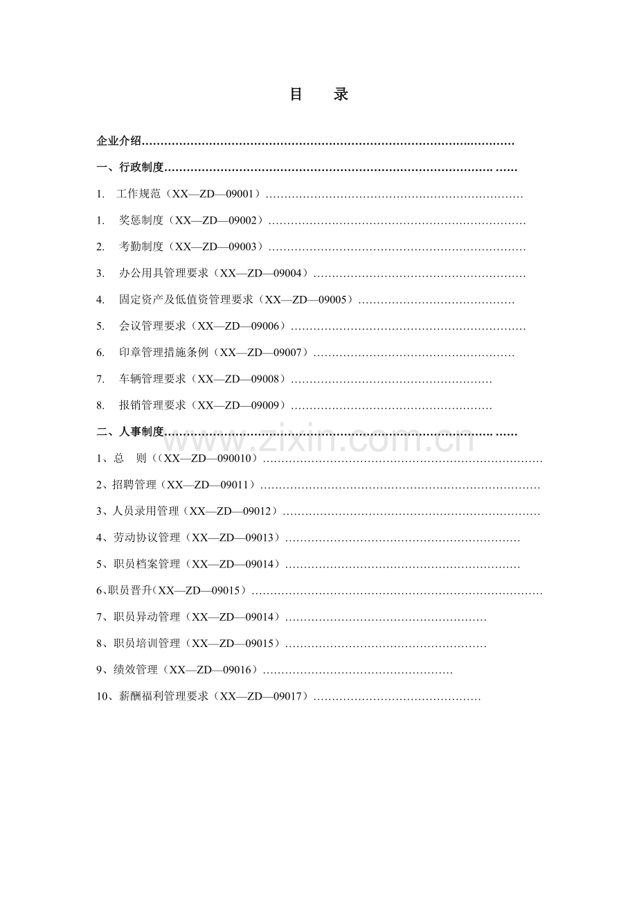 投资担保公司行政人事管理制度模板样本.doc_第1页