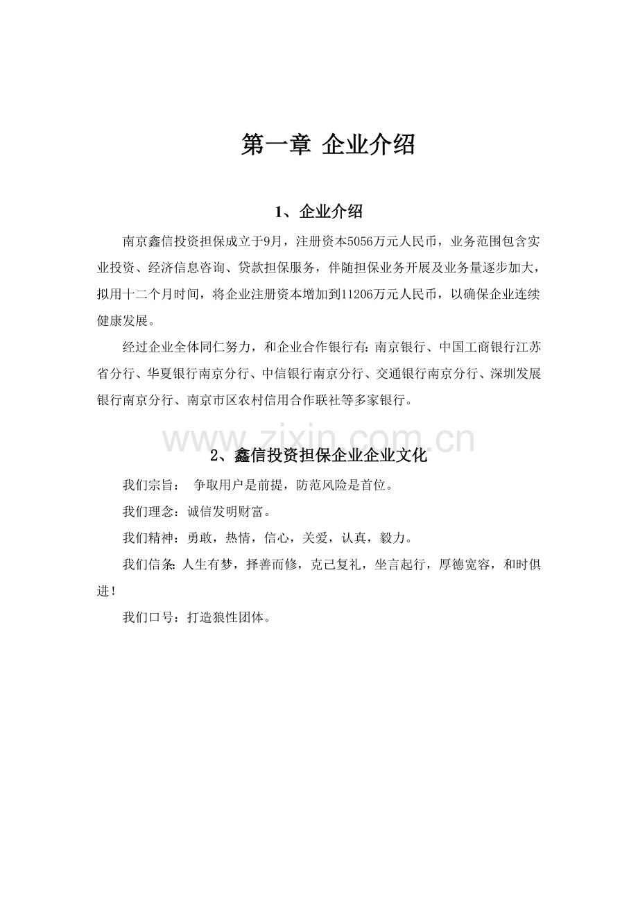 投资担保公司行政人事管理制度模板样本.doc_第2页