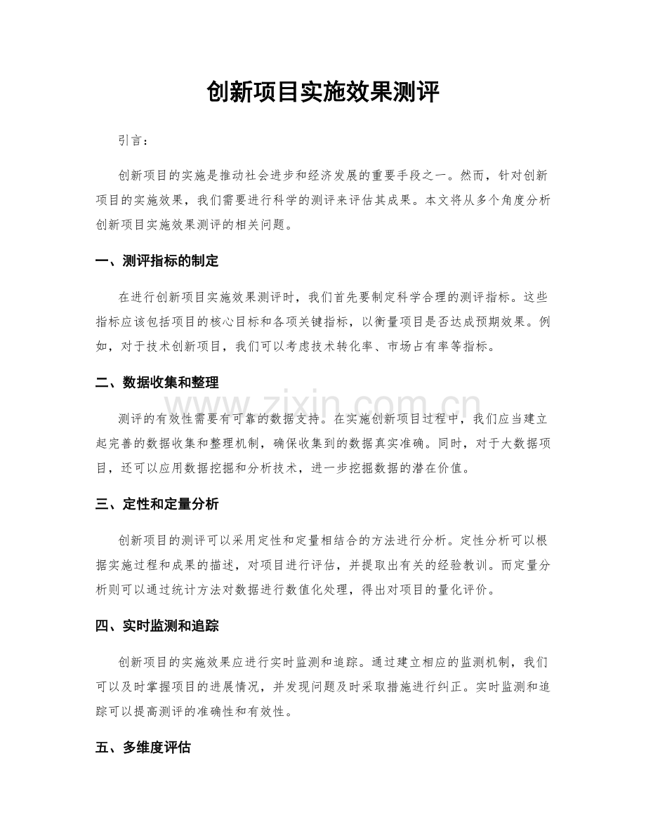 创新项目实施效果测评.docx_第1页