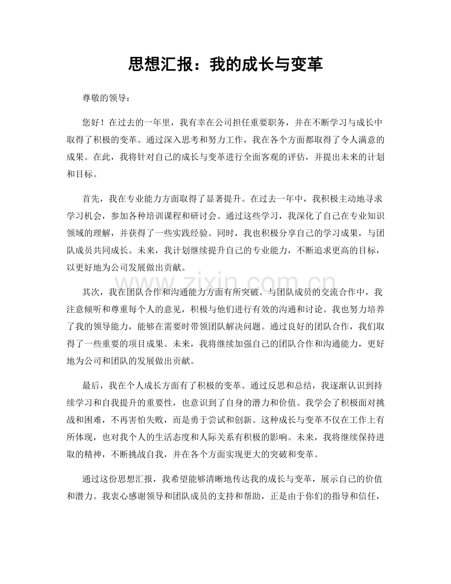 思想汇报：我的成长与变革.docx_第1页