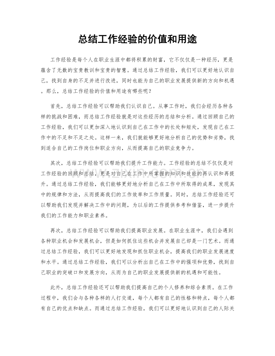 总结工作经验的价值和用途.docx_第1页