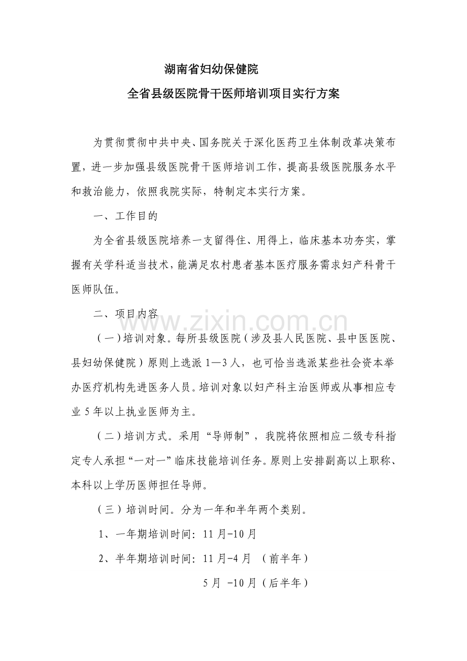 湖南省妇幼保健院骨干医师培训综合项目实施专项方案.doc_第1页