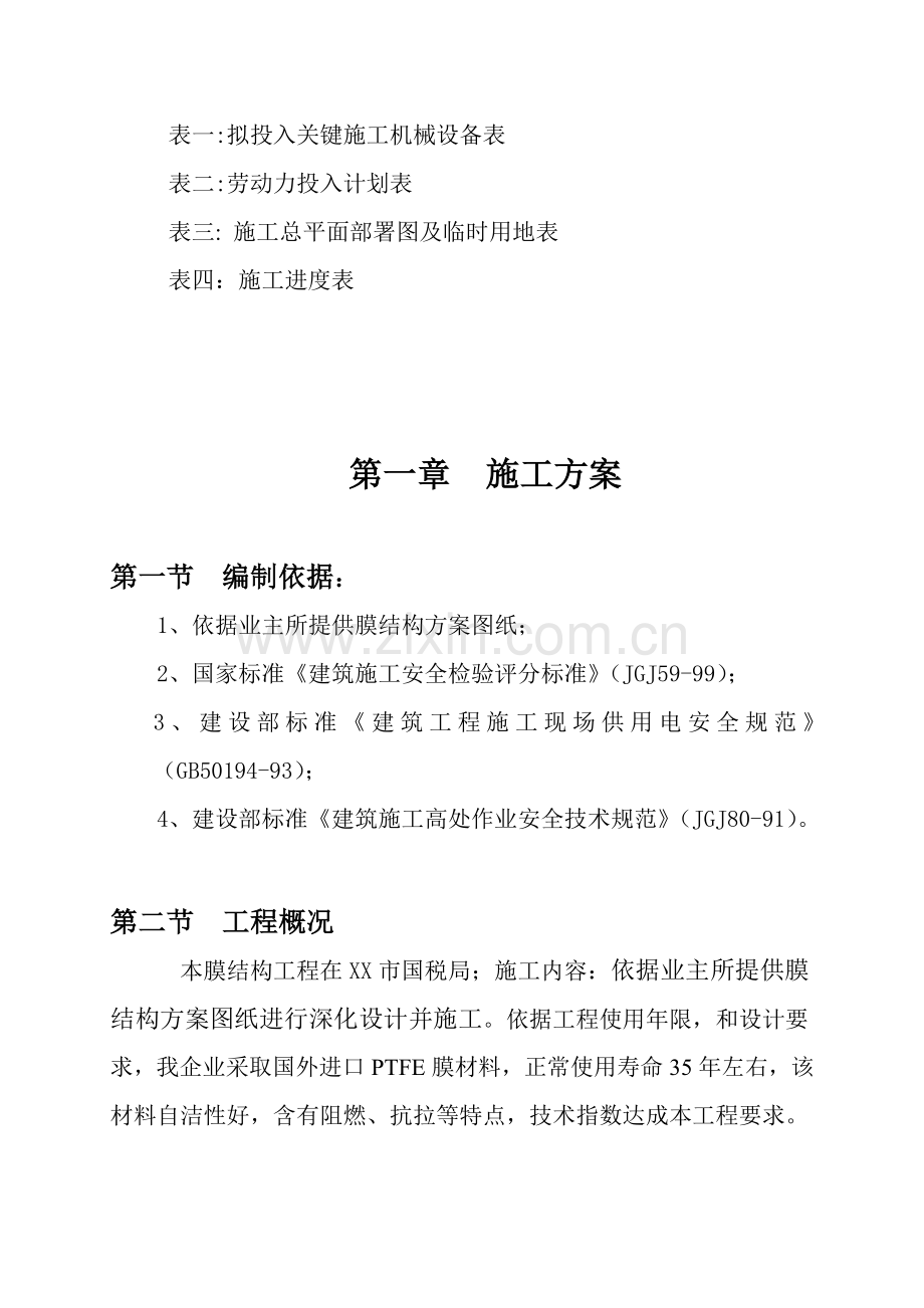 七字形膜结构车棚综合项目施工组织设计专项方案.docx_第2页