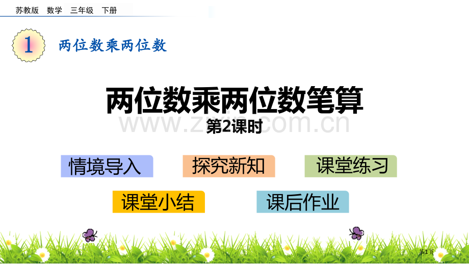 两位数乘两位数的笔算两位数乘两位数教学课件省公开课一等奖新名师优质课比赛一等奖课件.pptx_第1页