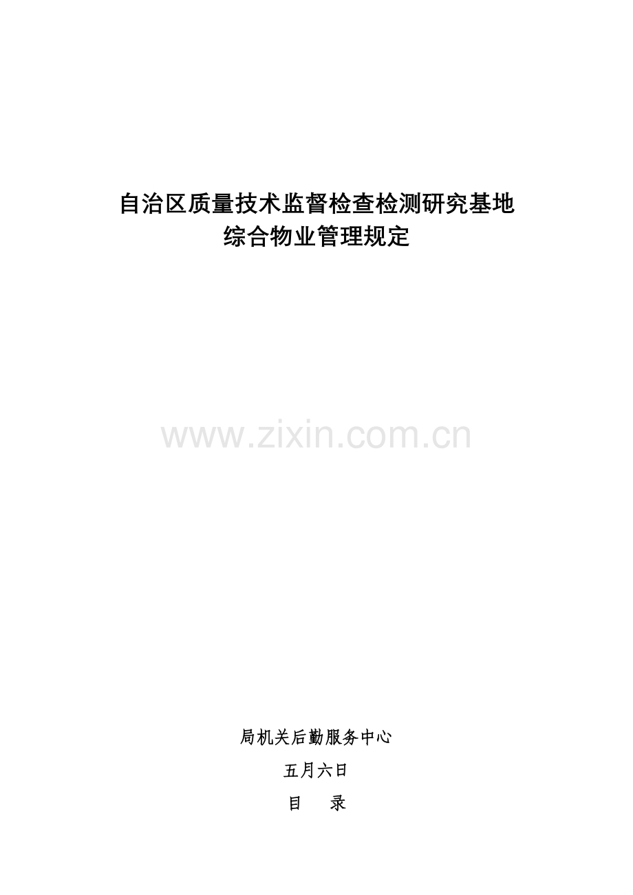 基地综合管理统一规定修.docx_第1页