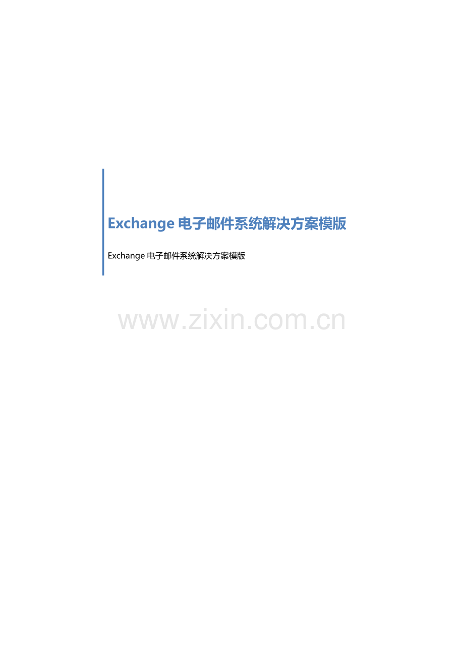 Exchange电子邮件系统解决专项方案模版.docx_第1页