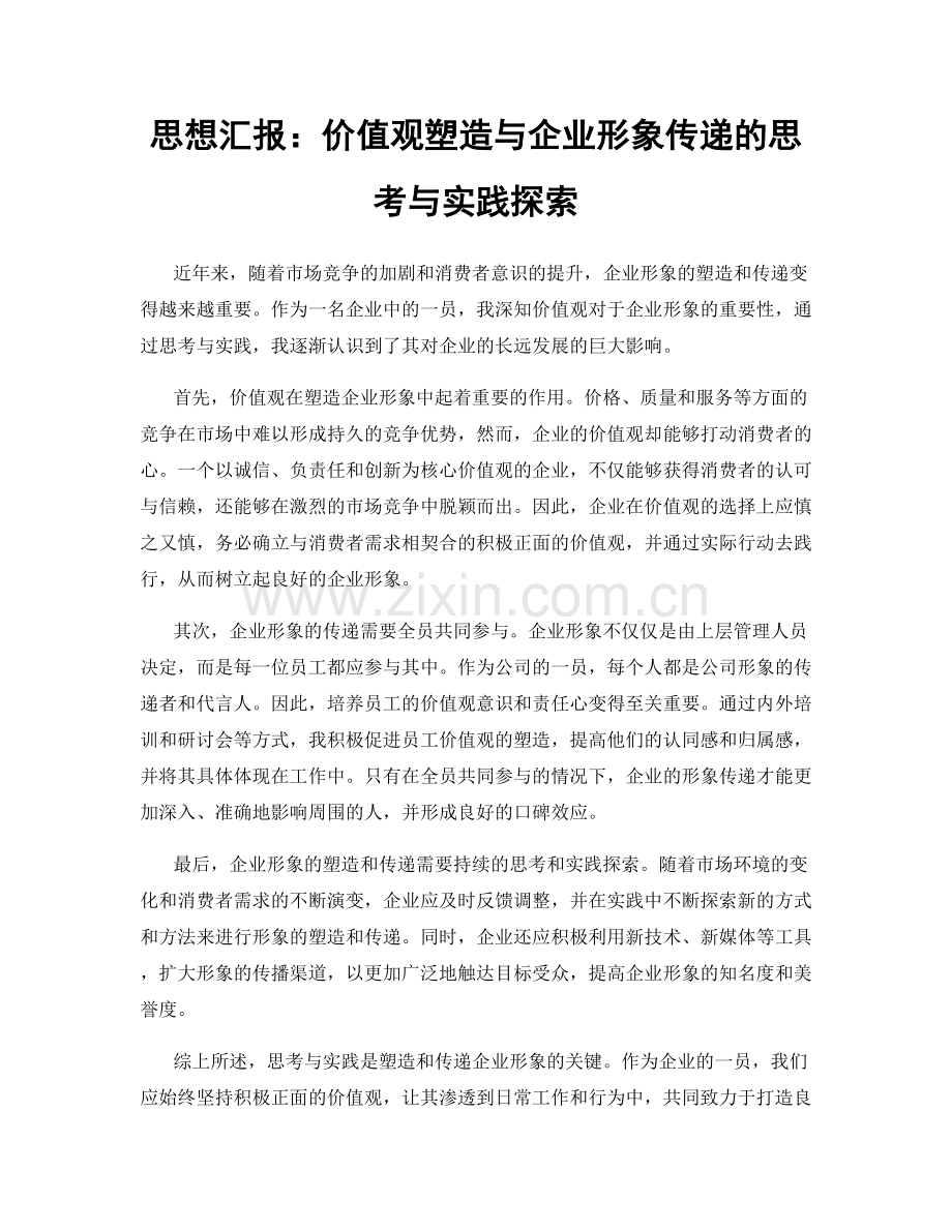 思想汇报：价值观塑造与企业形象传递的思考与实践探索.docx_第1页