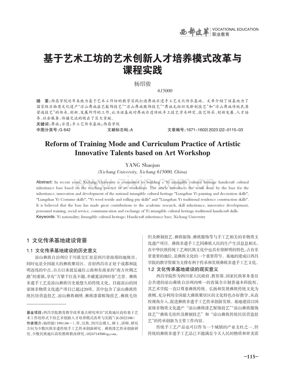 基于艺术工坊的艺术创新人才培养模式改革与课程实践.pdf_第1页