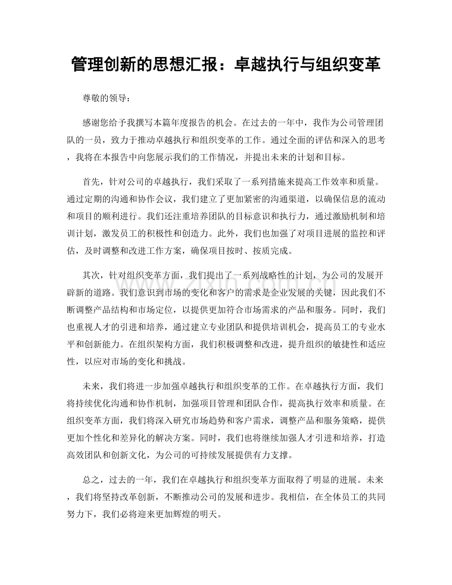 管理创新的思想汇报：卓越执行与组织变革.docx_第1页