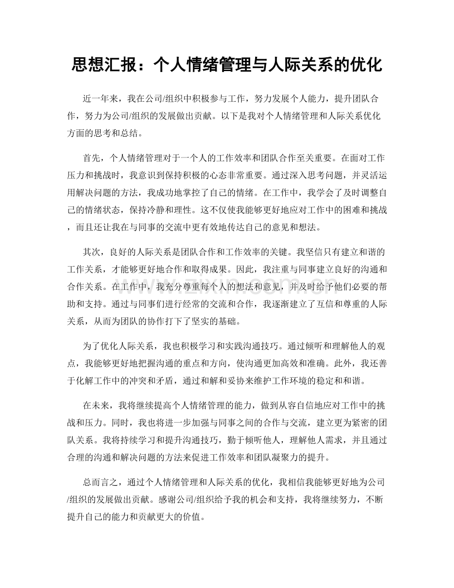 思想汇报：个人情绪管理与人际关系的优化.docx_第1页