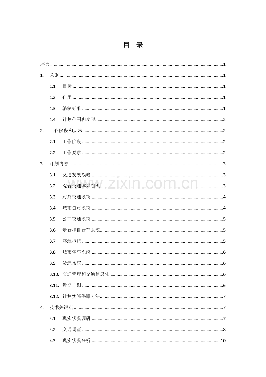 城市综合交通综合体系综合规划编制导则.doc_第2页