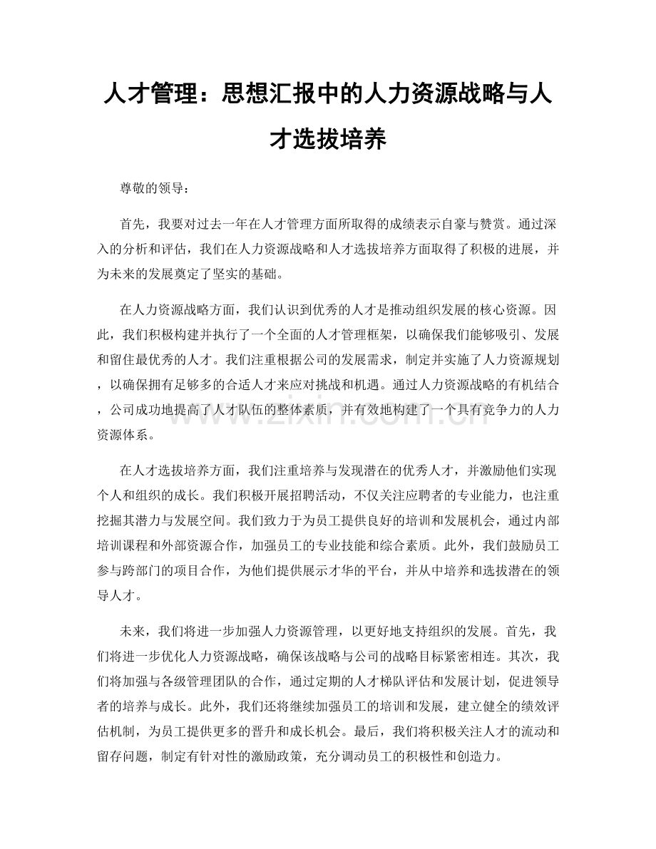 人才管理：思想汇报中的人力资源战略与人才选拔培养.docx_第1页