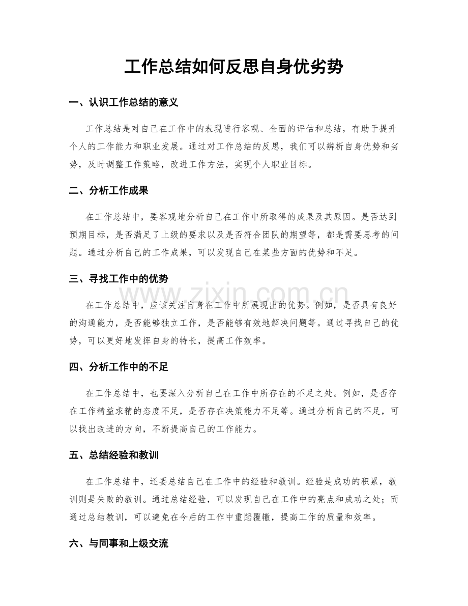 工作总结如何反思自身优劣势.docx_第1页