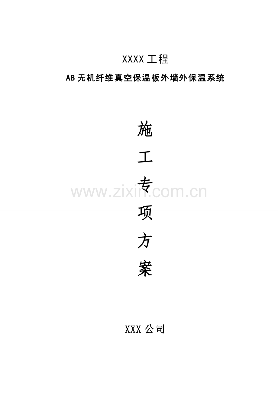 AB无机纤维真空保温板外墙外保温专项专题方案.docx_第2页