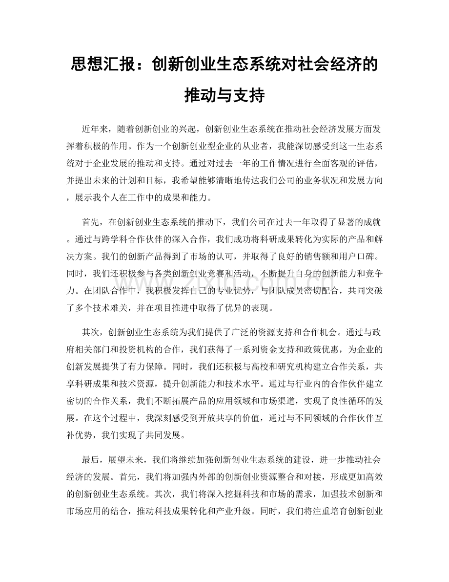 思想汇报：创新创业生态系统对社会经济的推动与支持.docx_第1页