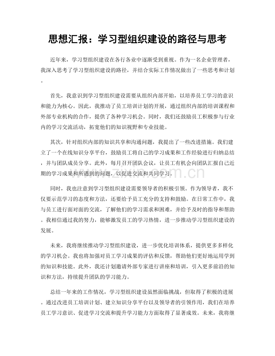 思想汇报：学习型组织建设的路径与思考.docx_第1页