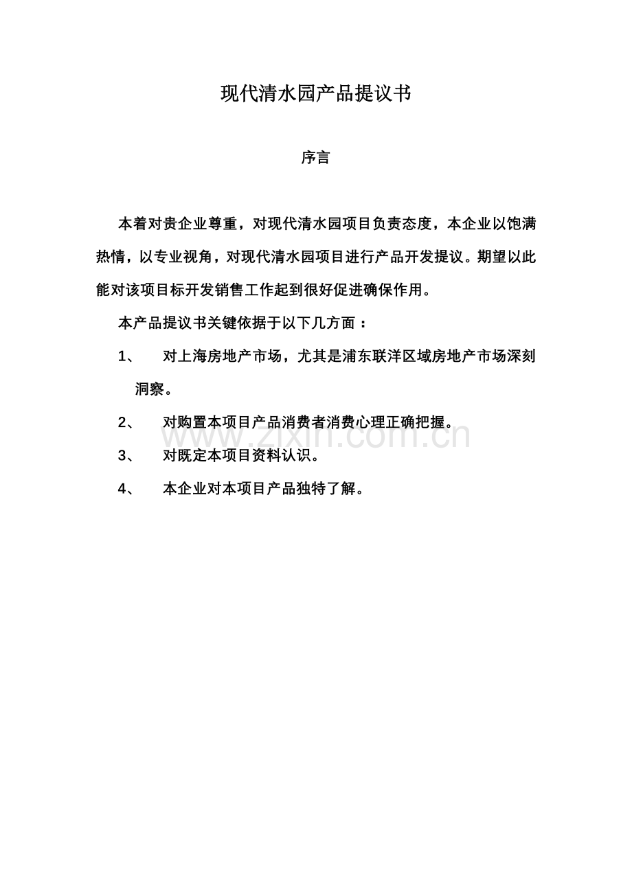 楼盘项目建议书模板.doc_第1页